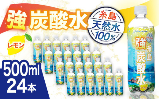 強炭酸水 レモン 500ml × 24本  糸島市 / スターナイン  無糖 国産 炭酸 強炭酸 ペットボトル 常温  炭酸水 0.5L 天然水 強炭酸 水 ハイボール ソーダ 割り材　 [ARM003]
