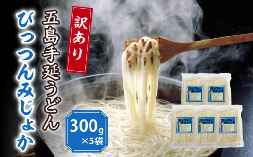 【訳あり】びっつんみじょか 五島手延うどん 300g×5袋 五島うどん うどん 麺 めん 麺類 乾麺 6000円 ６千円 【ますだ製麺】 [RAM038]