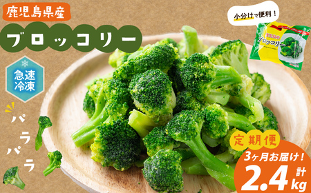 【全3回】鹿児島県産 冷凍ブロッコリー ＜計2.4kg＞(200g×4袋×3ヶ月) t0024-005