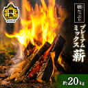 【ふるさと納税】「 薪 」 楢(ナラ)たっぷり！プレミアムミックス薪 20kg 《 ストーブ ・ 暖炉 用 》 まき 薪box 広葉樹 薪ストーブ 家庭用 暖房 だんろ バーベキュー サウナ テントサウナ 焚火 たきび 秋田県 秋田 あきた 鹿角市 鹿角 送料無料 【西村林業】