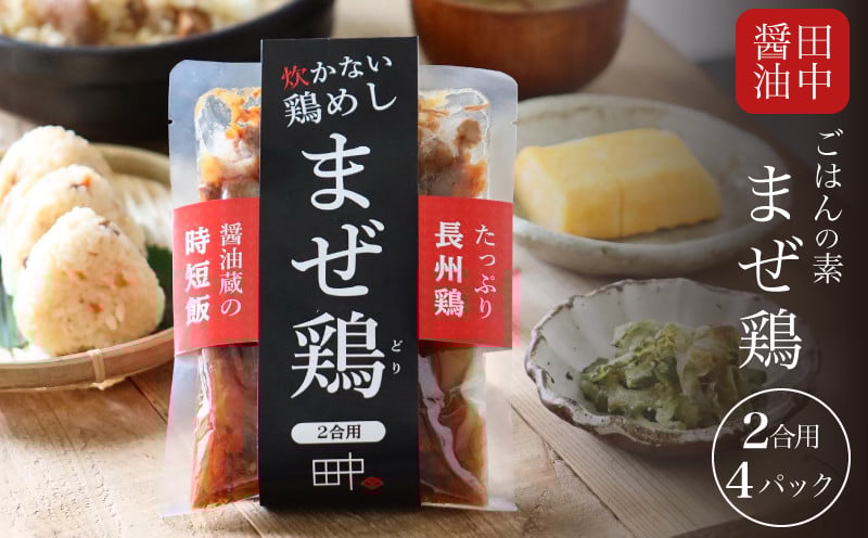 
                  鶏飯 まぜご飯のもと 225g×4 2合用 ( 米 ご飯 混ぜご飯 混ぜご飯の素 混ぜ込みご飯 炊き込みご飯 ご飯の素 鶏 長州鶏 鶏めし まぜ鶏 鶏飯の素 加工品 レトルト 簡単 調理 手軽 時短 グルメ 弁当 ご飯のお供 非常食 保存食 備蓄 プレゼント ギフト 贈り物 贈答 お中元 お歳暮 記念日 父の日 母の日 ) 老舗醤油蔵 田中醤油 下関 山口
                