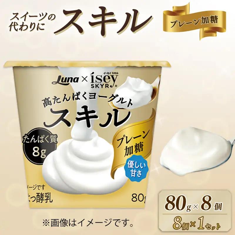 スキル プレーン加糖 80g 8個 乳製品 高たんぱく ヨーグルト タンパク質 デザート 朝食