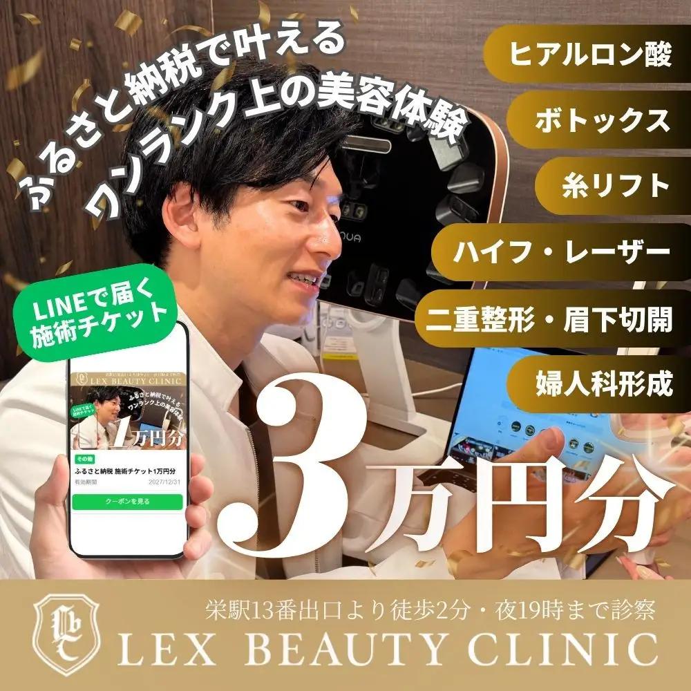 美容医療　LEX BEAUTY CLINIC　名古屋　栄　施術チケット3万円分