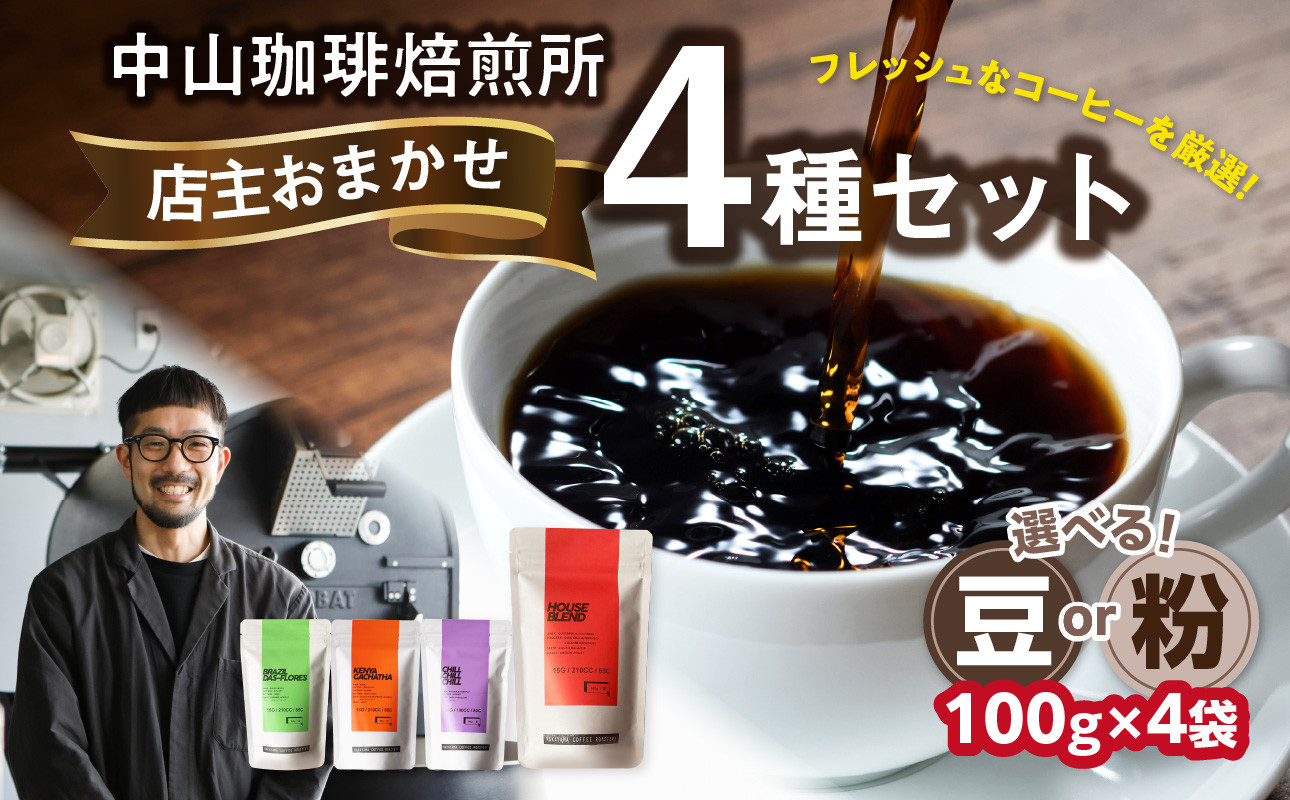 
自家焙煎コーヒー 店主おまかせ4種類（100g × 4パック）【豆/粉】 中山珈琲焙煎所 コーヒー豆 コーヒー 自家焙煎 珈琲 コーヒー 京都府 木津川市【056-19】
