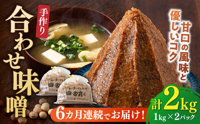 【全6回定期便】【明治42年創業】合わせ味噌 1kg×2パック 100年以上続く「向野こうじ屋」の手づくり 吉富町/向野こうじ屋 [BGAU006] 味噌