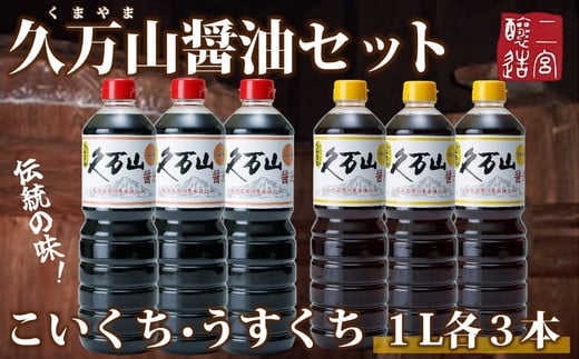 醤油「久万山醤油セット（こいくち1L×3本／うすくち1L×3本）」 |　国産 調味料 刺身 寿司 冷奴 焼き魚 つけしょうゆ 老舗の味 二宮醤油 お取り寄せ 愛媛 久万高原　※離島への配送不可