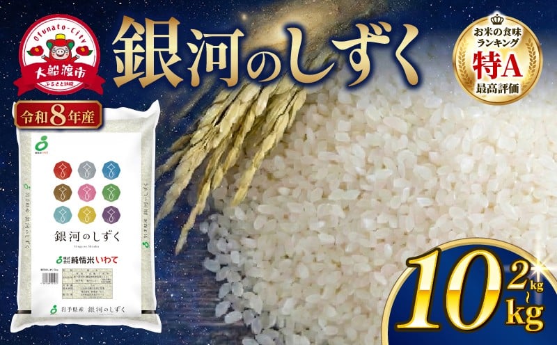 
                  【先行予約】 令和8年産 銀河のしずく 選べる 2kg 5kg 10kg 一等米 精米 岩手県産 米 白米 はくまい コメ rice ごはん 常温 常温保存 保存 農家 農作物 栄養 夕飯 大船渡 ニュース 放送 番組 テレビ TV 三陸 岩手県 国産
                