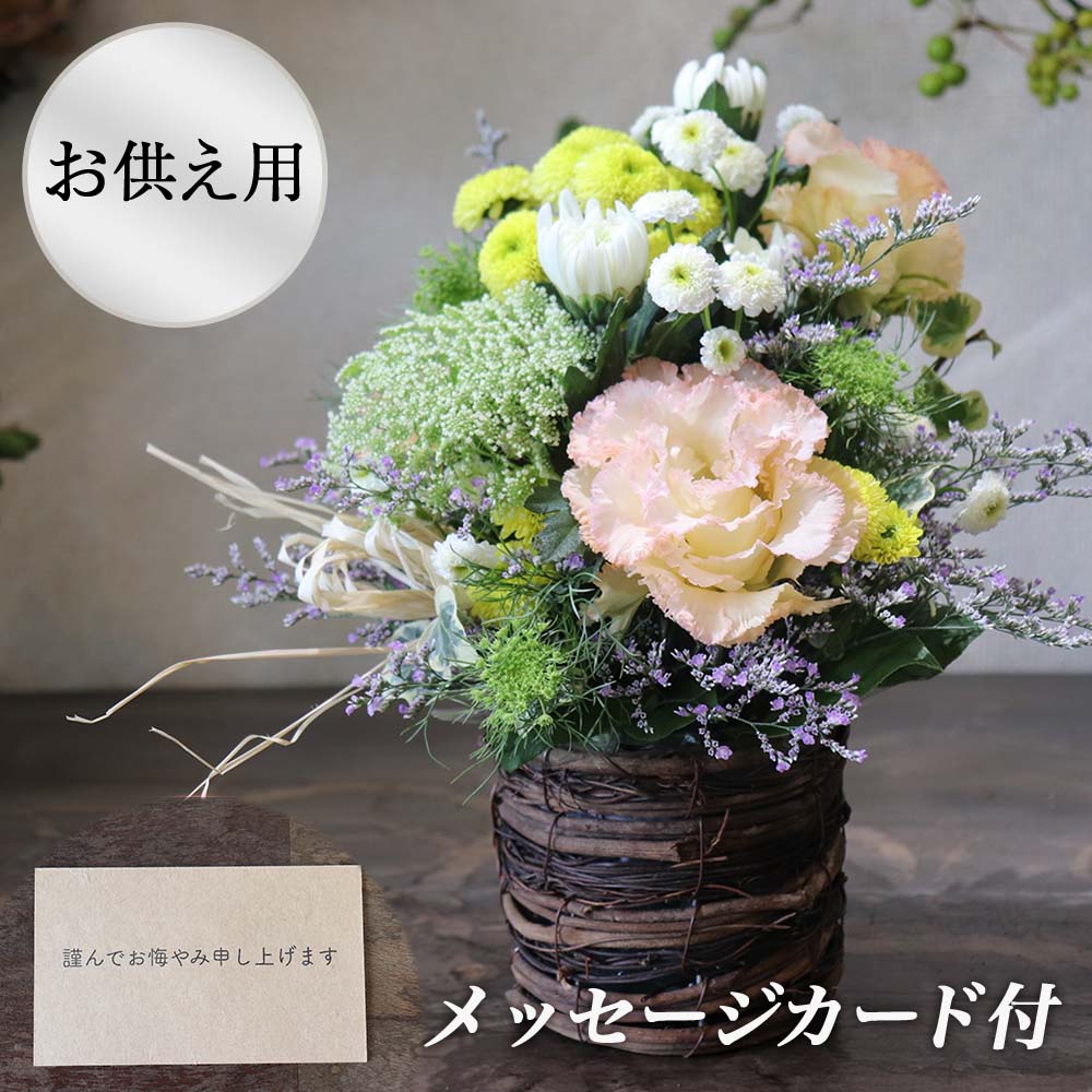 【ふるさと納税】※お供え用※ 和花と名取産のお花を使ったお供えフラワーアレンジ（お悔みメッセージカード付））（年末年始、5月1日（木）～11日（月）間の配送及びお届け日指定はお受けできません）