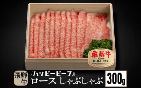 飛騨牛 A5等級 ロース ３００g しゃぶしゃぶ 飛騨牛 ブランド牛 Ａ5ランク ハッピープラス 飛騨高山 TR4082