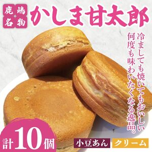 大判焼 10個 かしま甘太郎 （小豆5個・クリーム5個入　各１箱）今川焼