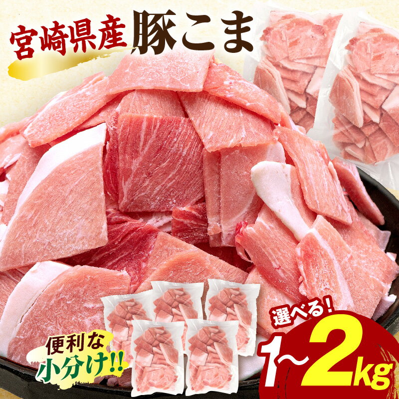 【ふるさと納税】【選べる内容量】宮崎県産豚肉小間切れ 豚肉 肉 お肉 精肉 こま切れ こま切れ肉 豚小間 宮崎県産 国産 国産豚肉 普段使い 料理 炒め物 煮物 カレー おかず お弁当 小分け パック 冷凍 畜産物 畜産 畜産王国 グルメ お取り寄せ 人気 おすすめ 宮崎県 宮崎市