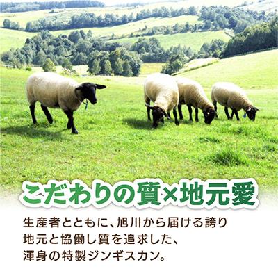ふるさと納税 旭川市 【北海道羊使用!特製ジンギスカン】_01306 |  | 02