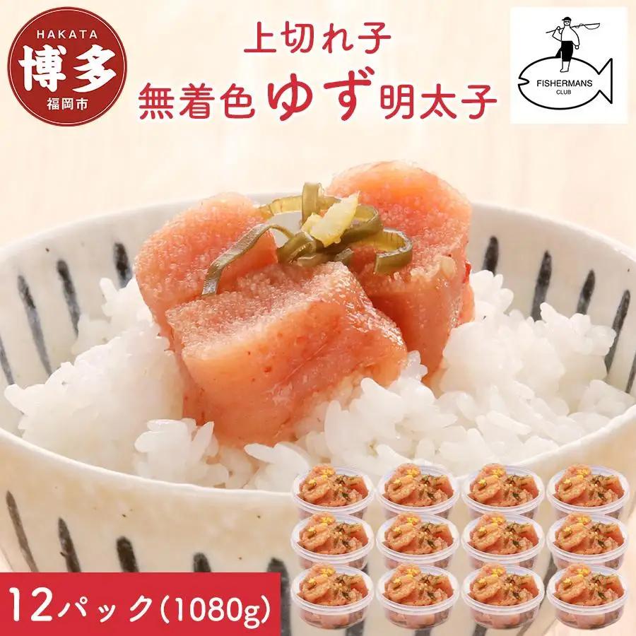 明太子 無着色 ゆず明太子 上切れ子 12パック(1080g) | 明太子 めんたいこ 切子 家庭用 福岡市 博多 福岡 九州 納税 特産品 名産品 お取り寄せグルメ ご当地グルメ 食品 食べ物 魚卵 魚介類 おすすめ 送料無料 ご飯のお供