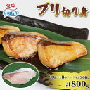 【ふるさと納税】 国産ブリ 鰤 ぶり 切り身 60g × 10切 アラ 200g 計 800g 河野鮮魚店 ブリ 切身 真空パック 新鮮 魚介 海鮮 海産物 鮮魚 魚 カット 済み おすすめ 簡単 調理 照焼 照り焼き ぶり大根 鰤大根 急速冷凍 冷凍 数量限定 産地直送 国産 愛媛 宇和島 D010-177007