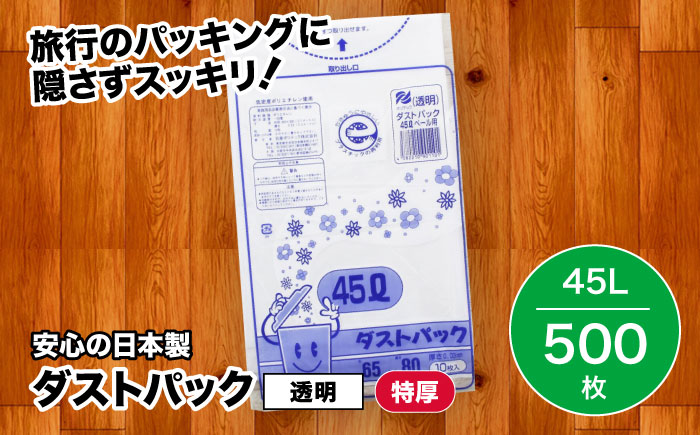 袋で始めるエコな日常！地球にやさしい！ダストパック　特厚　45L　透明（10枚入）×50冊 1ケース　愛媛県大洲市/日泉ポリテック株式会社 [AGBR022]ゴミ袋 ごみ袋 ポリ袋 エコ 無地 ビニー