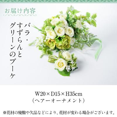 ふるさと納税 肝付町 バラ・すずらんとグリーンのブーケ(ヘアーオーナメント等に使える小花付き) C67003 |  | 03