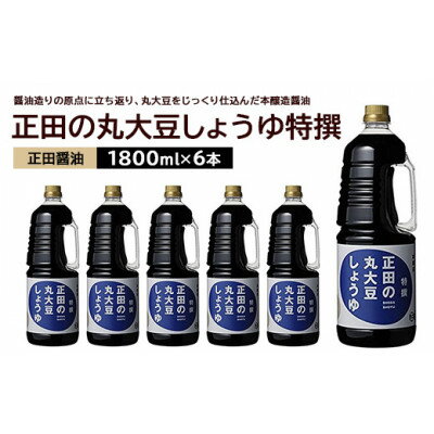 【ふるさと納税】正田醤油 正田の丸大豆しょうゆ特撰 1.8L×6本【配送不可地域：離島・沖縄県】【1550071】