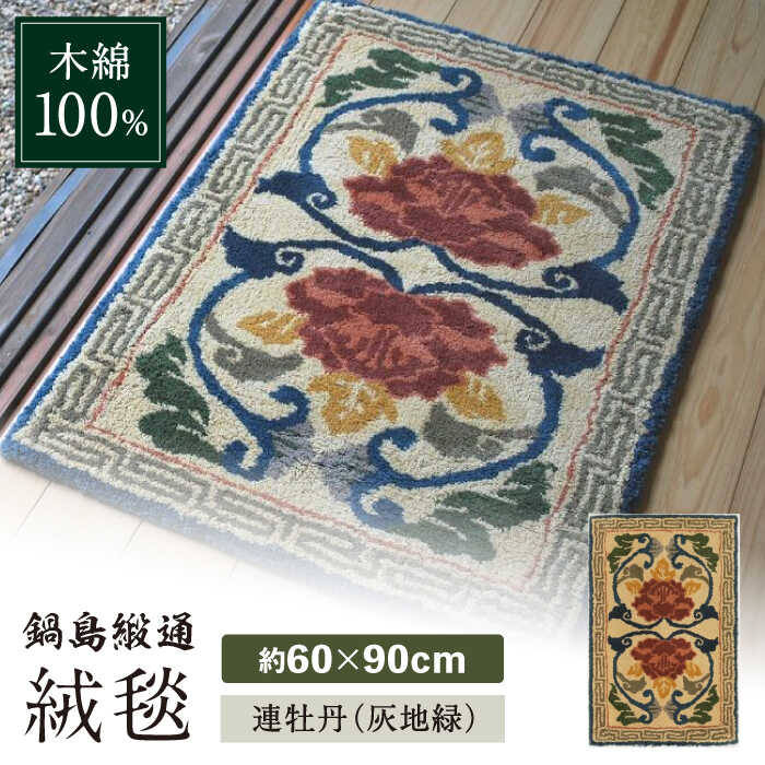 【ふるさと納税】【手刺繍】連牡丹（灰地緑） 約60×90cm / 絨毯 敷物 インテリア / 佐賀県 / 株式会社鍋島緞通吉島家 [41AAAM022]