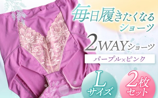 2WAYショーツ パープル×ピンク Lサイズ 2枚セット | 衣類 下着 ショーツ ファッション 千葉県 君津市 きみつ
