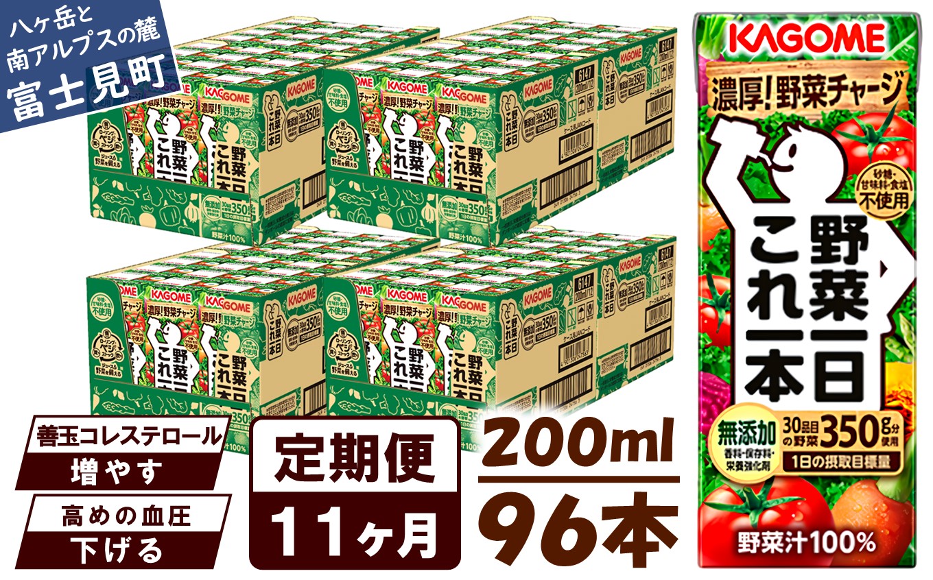 【 定期便 11ヶ月連続お届け】カゴメ 野菜一日これ一本 200ml×96本入 一日分の野菜 1日分の野菜 野菜100％ 紙パック 野菜ジュース 飲料類 ドリンク 野菜ドリンク 備蓄 長期保存 防災 無添加 砂糖不使用 甘味料不使用 食塩不使用 栄養強化剤不使用 飲み物