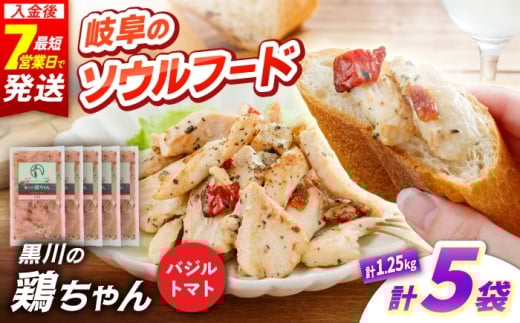 黒川の鶏ちゃん バジルトマト 5袋 計1.25kg 鶏肉 味付き肉 ケイちゃん けいちゃん 白川町 / 旨々工房黒川 [AWBF008]