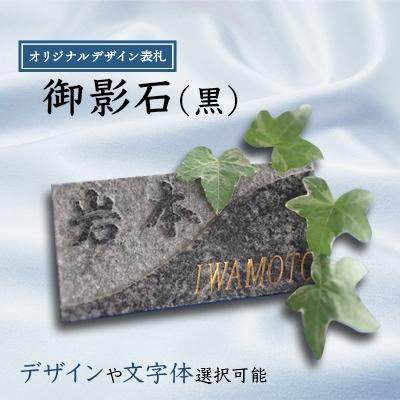 ふるさと納税 松浦市 オリジナルデザイン表札　御影石(黒)