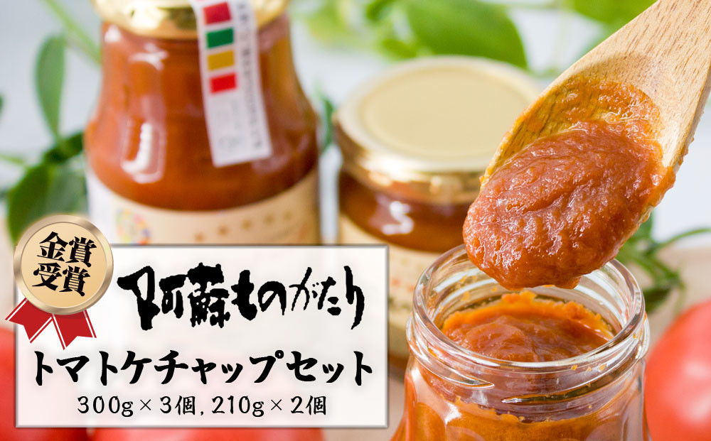 
                  農産物加工食品コンクール”金賞”！阿蘇ものがたりの<とまとケチャップ5点セット> 阿蘇山麓完熟トマト！絶品オムライスに変身♪ 300g×3個と210ｇ×2個を黒箱に詰めてお届け！！トマト ケチャップ とまとケチャップ 添加物不使用 阿蘇ものがたり 詰め合わせ 常温 お取り寄せ ギフト 贈り物 贈答用 イベント お祝い 美味しい 手土産 調味料 贅沢 熊本県 阿蘇市
                