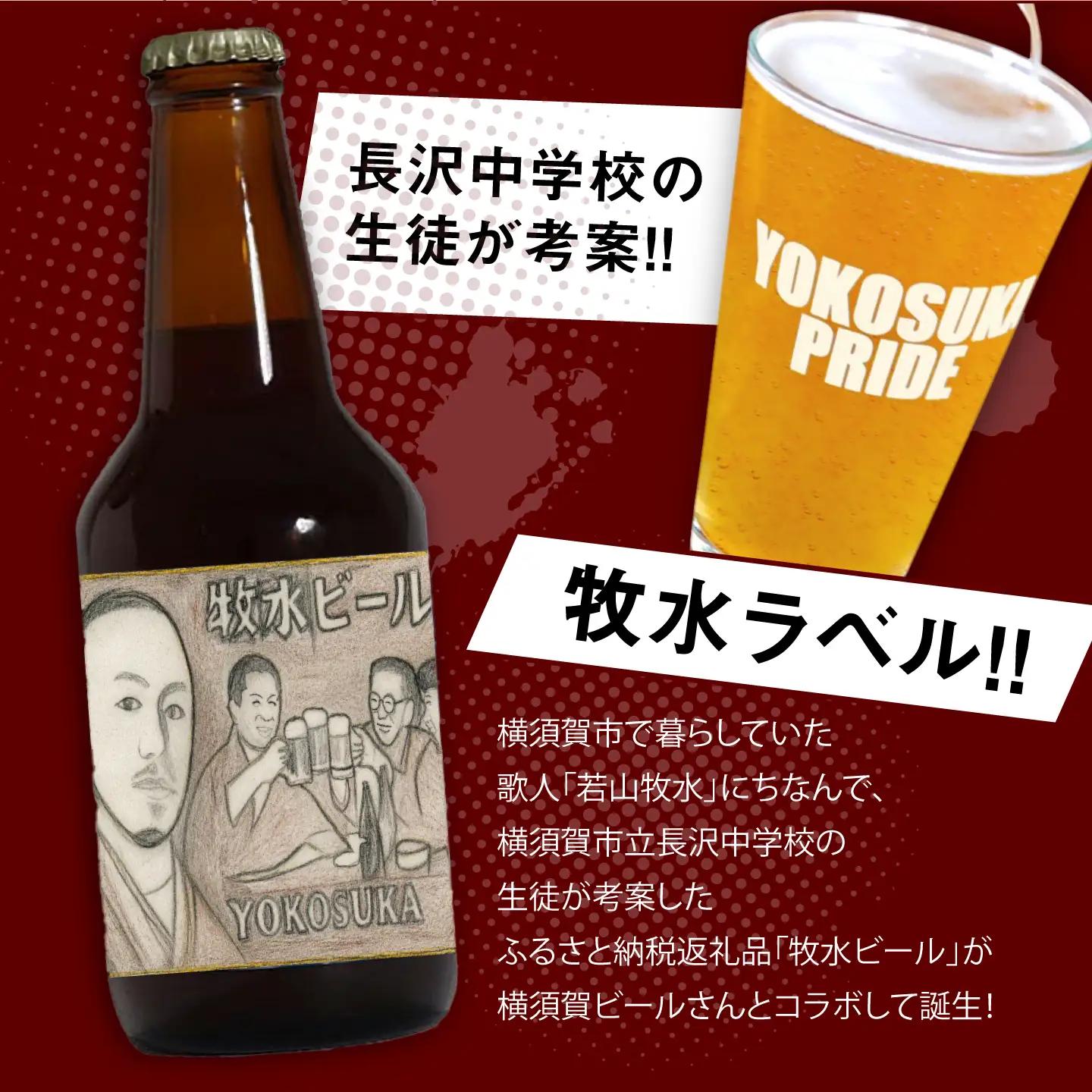 【横須賀市立長沢中学校×横須賀ビール】牧水ラベルビール2種6本セット【有限会社たのし屋本舗】[AKAE059]
