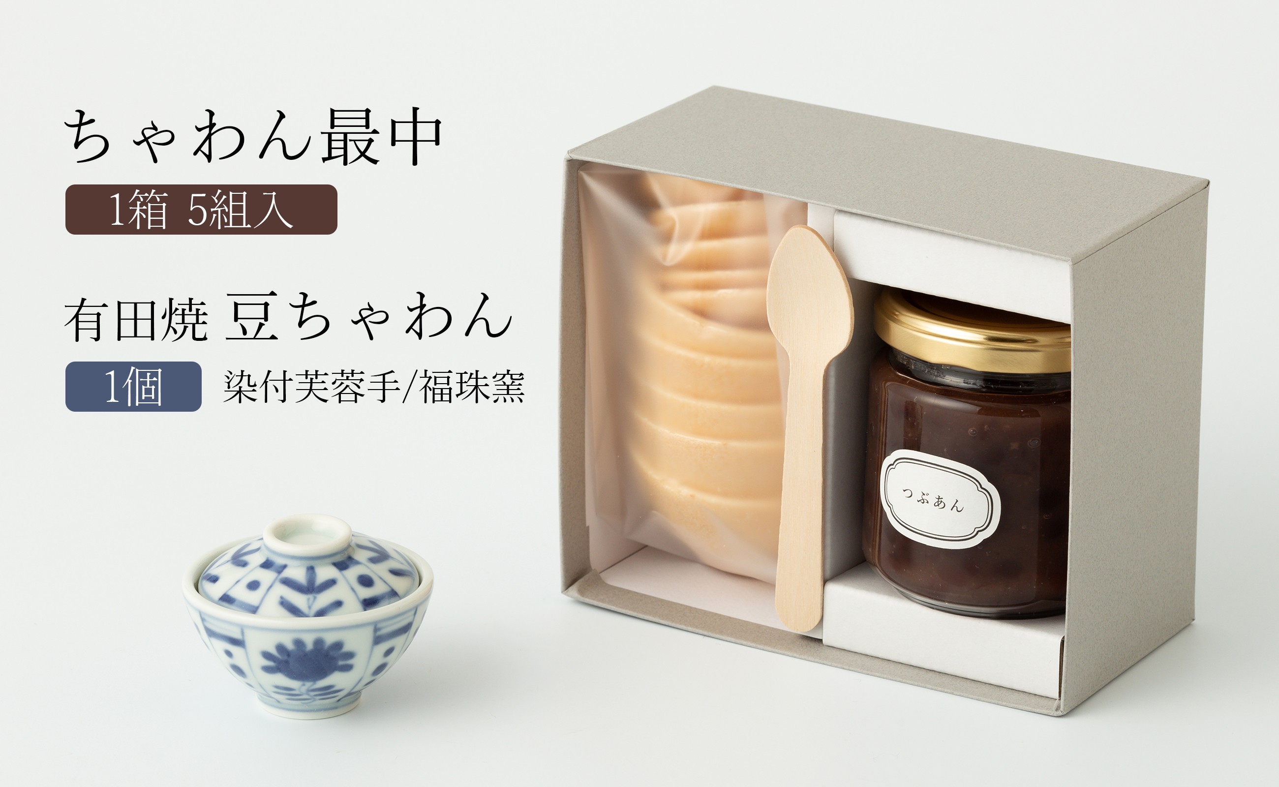 
            【セット】ちゃわん最中(5組入)と有田焼豆ちゃわん(染付芙蓉手/福珠窯) アリタカラ
          