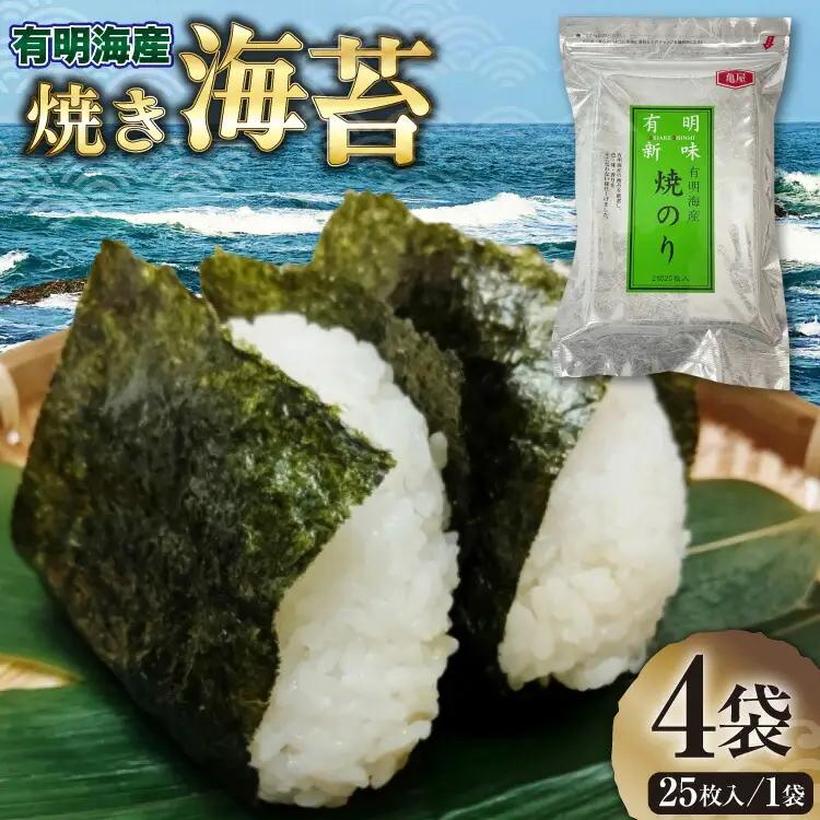 のり 福岡 有明のり 焼海苔 25枚入 4袋 のり