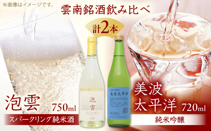 
            「泡雲」スパークリング純米酒 750ml・美波太平洋 純米吟醸 720ml セット 島根県 雲南市 木次町 吉田町産 佐香錦 三刀屋町産 五百万石  斐伊川和紙 島根県雲南市/木次酒造株式会社 [AIBG004]
          
