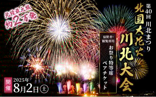 [№5528-0061]第40回川北まつり「北國大花火川北大会」協賛者・観覧席用お祭り特等席ペアチケット 花火大会チケット イベント 夏 お出かけ