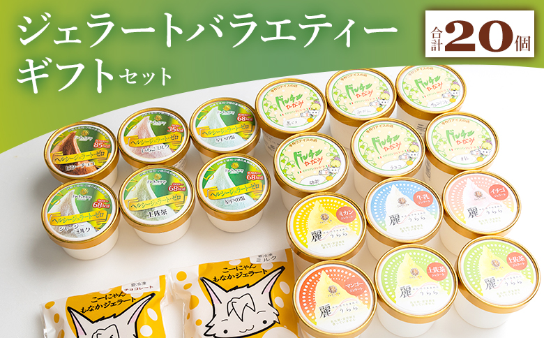 いろいろな商品が味わえる ジェラート バラエティギフト セット 合計20個いろいろな商品が味わえる ジェラート バラエティギフト セット 合計20個 dc-0032