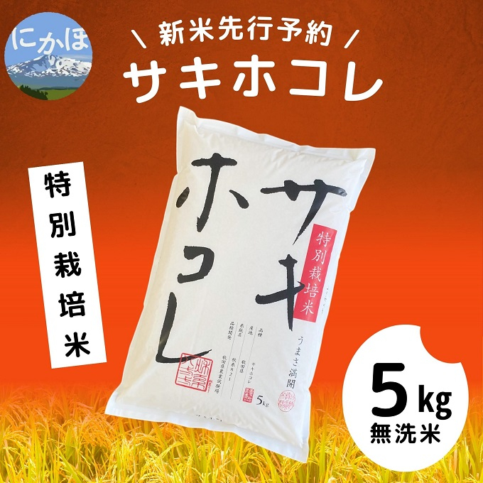 
【令和5年産新米予約】【無洗米】特別栽培米サキホコレ5kg
