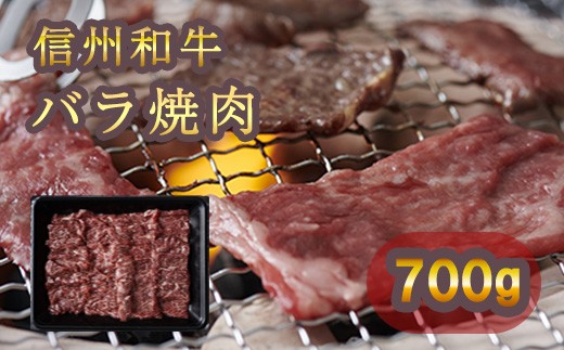 清水牧場の牛肉　和牛　信州プレミアム牛　バラ　焼肉　350ｇ×２パック