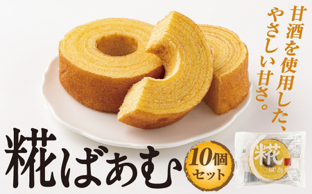 【ふるなびWEEK対象】神崎町産甘酒使用・しっとり優しい甘さの「糀ばあむ（10個）」（神崎町発酵スイーツ・フードコレクション「バームクーヘン」）[010-a072]
