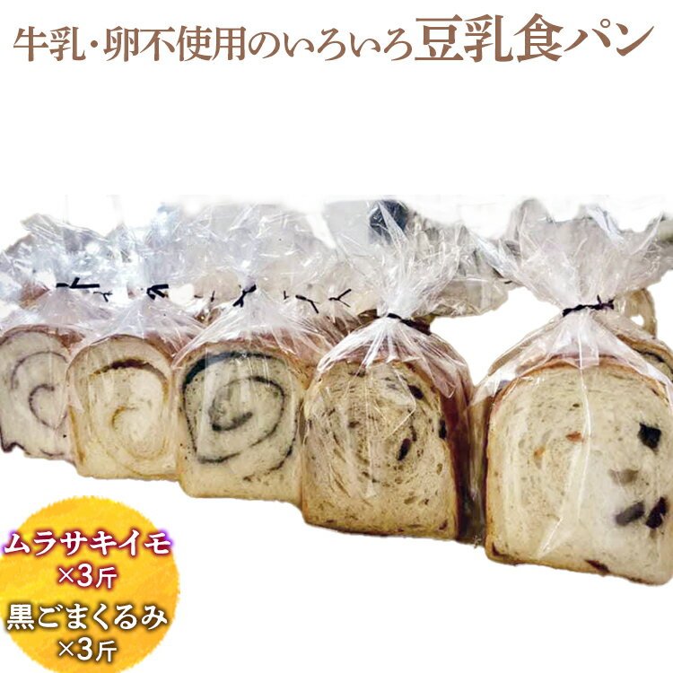 【ふるさと納税】牛乳・卵不使用のいろいろ食パン　ムラサキイモと黒ごまくるみのセット ※離島への配送不可 | 食パン パン いも イモ 芋 ごま ゴマ 胡麻 くるみ クルミ 胡桃 セット 食べ比べ 詰合せ ギフト 贈答 プレゼント 贈り物 お祝 ご褒美 景品 _EZ04