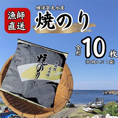 ふるさと納税 横須賀市 【訳あり】焼き海苔1袋(全形10枚) 漁師直送 上等級