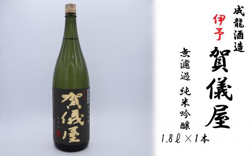日本酒 お酒 成龍酒造「伊予賀儀屋」純米吟醸 1800ml　愛媛県西条市