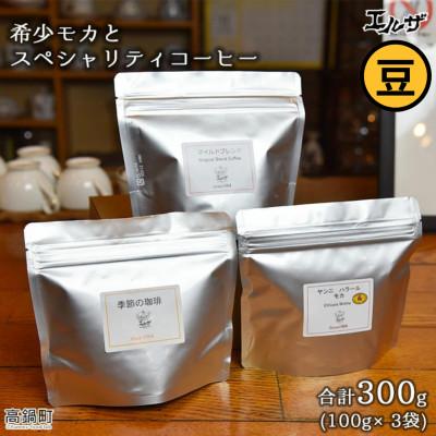 ふるさと納税 高鍋町 モカとスペシャリティコーヒー(豆)