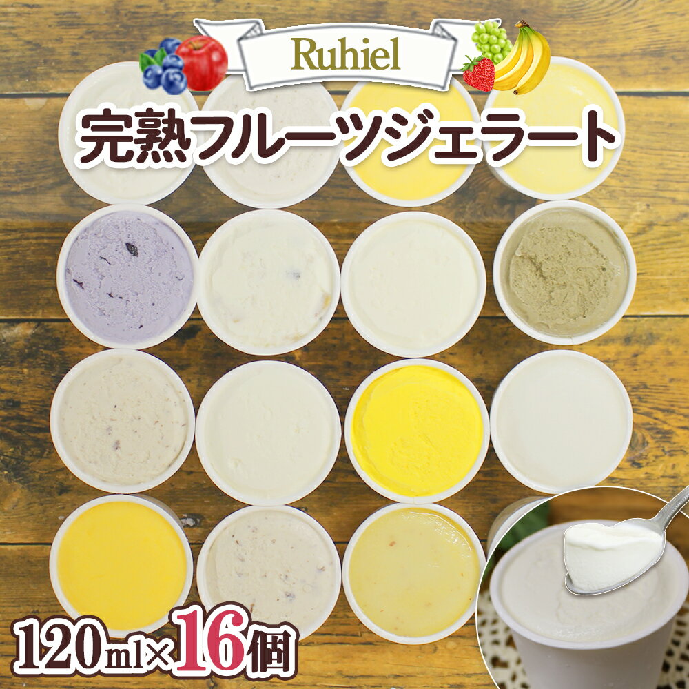 【ふるさと納税】北海道 Ruhiel 完熟フルーツジェラート 120ml 16個セット アイス 詰め合わせ フルーツ 旬 果物 牛乳 自家製 スイーツ デザート アイスクリーム ジェラート パーティー グルメ お取り寄せ ギフト プレゼント ルヒエル 送料無料 倶知安町