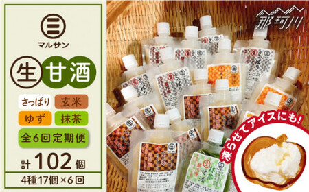 【全6回定期便】【生きた酵素が働く】クラフト甘酒 人気甘酒4種 計17個セット＜マルサン醤油＞那珂川市 生甘酒 生甘酒 生甘酒 生甘酒 生甘酒 生甘酒 [GAQ030] 105000 105000円