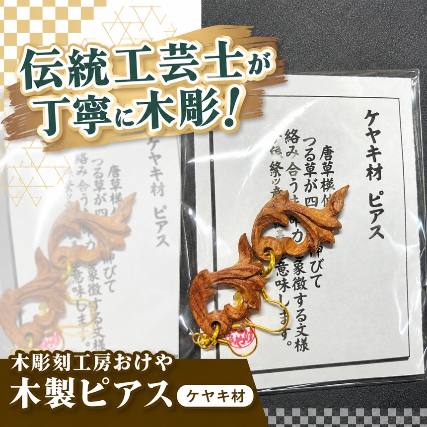 木彫刻工房おけや 木製唐草ピアス（ケヤキ材） | 木彫刻 ケヤキ材 木製 ピアス 唐草 職人 伝統工芸 木島平村 長野県 信州 北信州