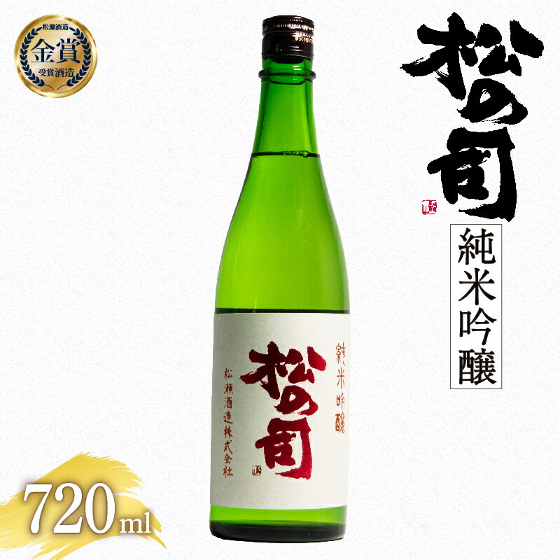 【ふるさと納税】 日本酒 松の司 純米吟醸 720ml 日本酒 清酒 地酒 純米酒 松の司 瓶 ギフト 贈答 お歳暮 プレゼント 松瀬酒造 滋賀 竜王 送料無料