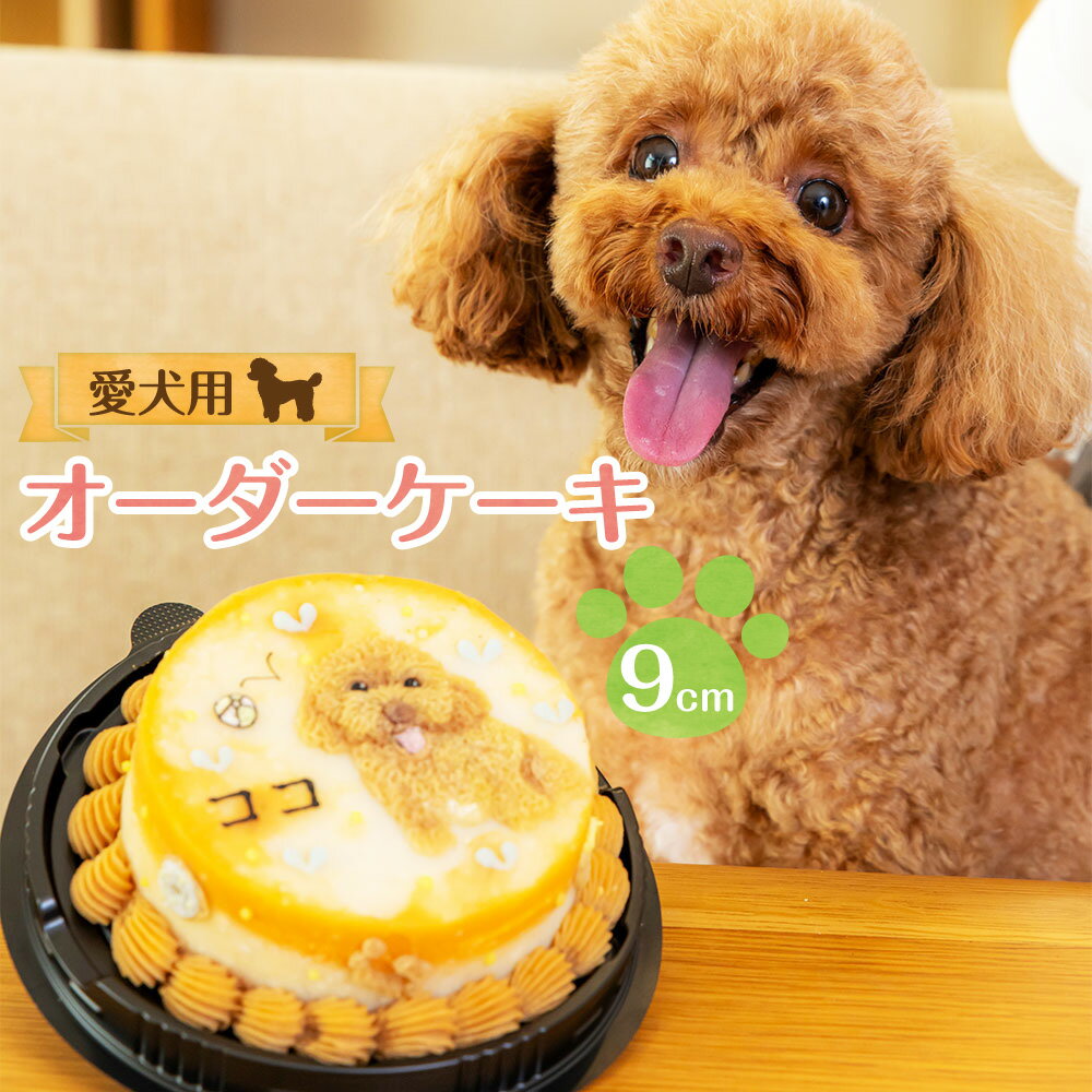 【ふるさと納税】愛犬用 オーダーケーキ 9cm 250g～300g ケーキ 無添加 犬用 おやつ ドッグフード ペットフード じゃがいも にんじん ささみ 野菜 鶏肉 米粉 デザート スイーツ 似顔絵 プレゼント 贈り物 お祝い 誕生日 記念日 クリスマス 冷凍 国産 三重県 桑名市 送料無料