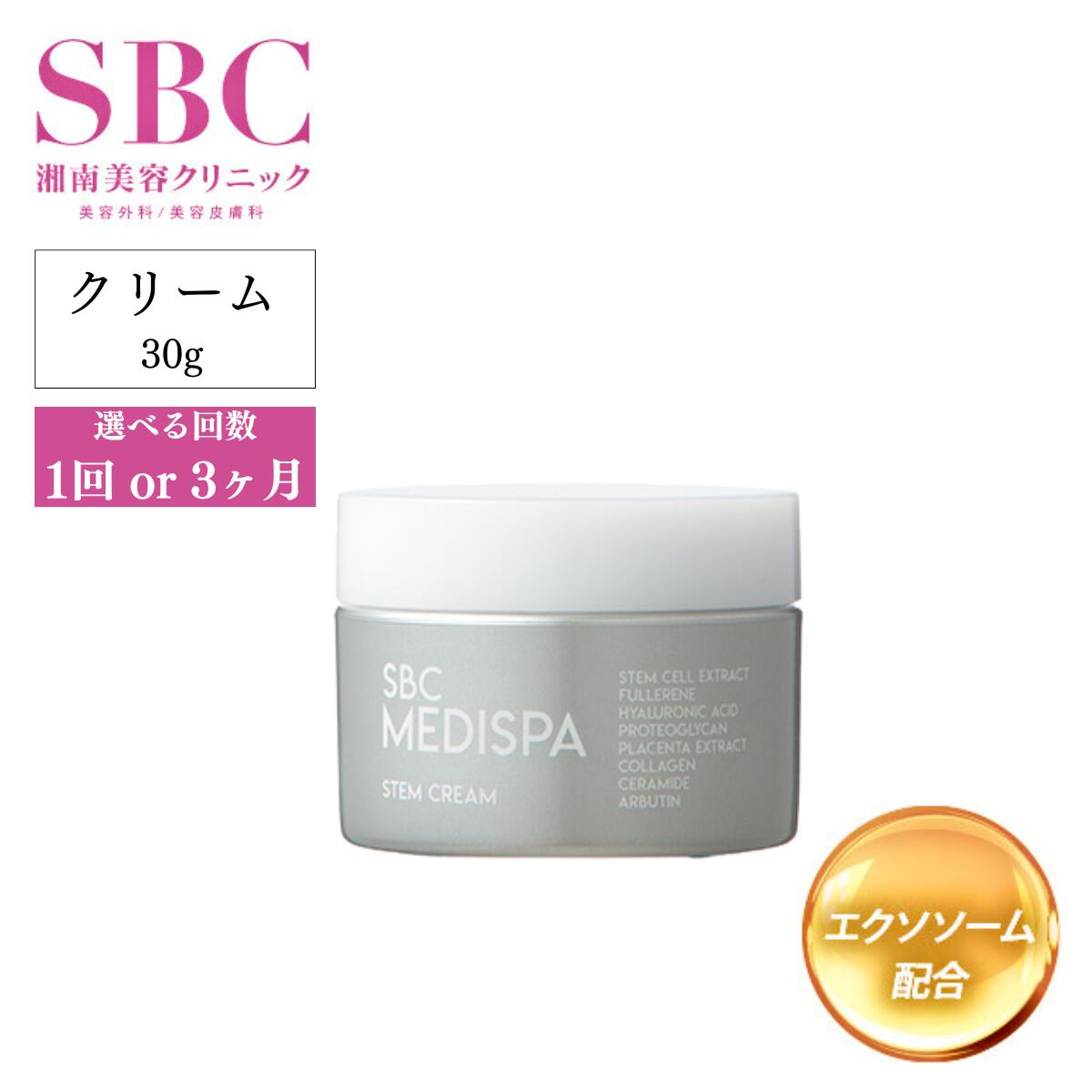 【ふるさと納税】選べる回数 1回 or 3ヶ月定期便 SBC MEDISPA ステムクリーム 30g | 埼玉県 上尾市 SBC 湘南美容 湘南美容クリニック クリーム