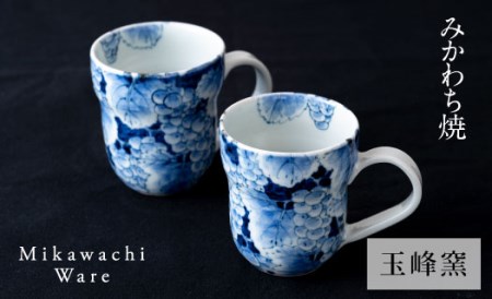 〈玉峰窯〉葡萄絵マグカップペア