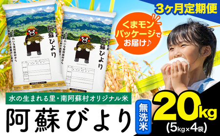 【3ヶ月定期便】阿蘇びより 無洗米 20kg (5kg×4袋)《お申込み月の翌月から出荷開始》 ｜国産米 人気米 熊本県産米 お米 生活応援米