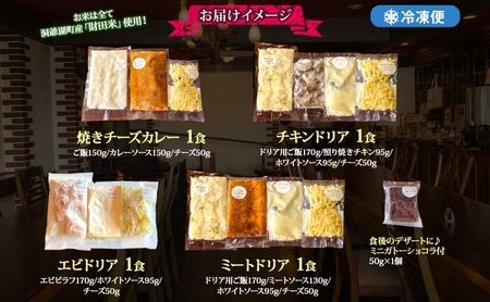 パーラーふくだ特製 洋食4種セット 計4食 ミニガトーショコラ付 北海道 焼きチーズカレー ドリア ミート エビ チキン 棚田米 伊達産鶏 手作り 湯煎 レンジ調理 冷凍