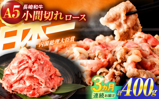 【3回定期便】長崎和牛A5ランク牛ロース小間切れ（400ｇ入）【肉のあいかわ】 [OCH023] / 牛肉切り落とし 牛肉きりおとし 国産牛肉 切り落とし A5ランク １等級